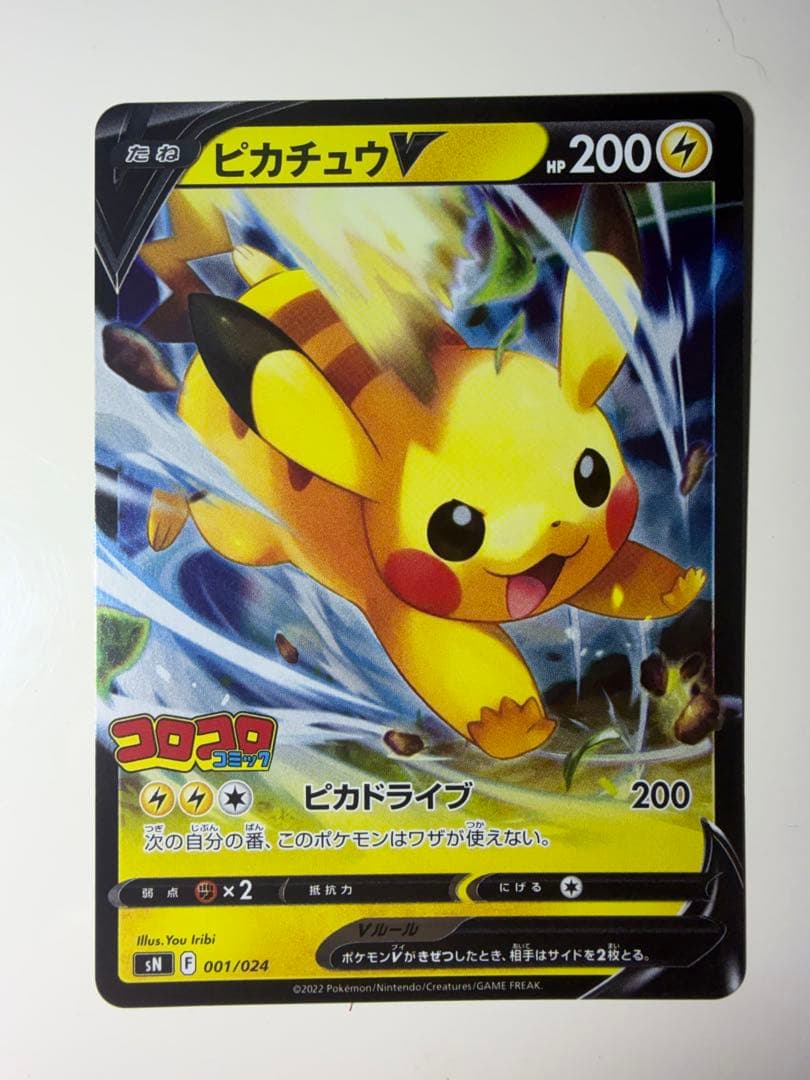 【ポケモンカード】超貴重！2022年　ピカチュウv コロコロコミック