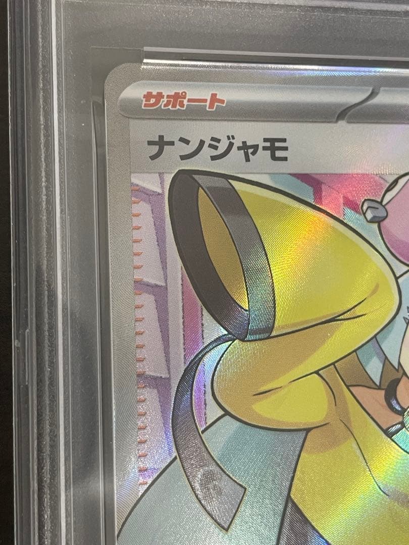 ポケモンカード　ナンジャモ SR PSA10