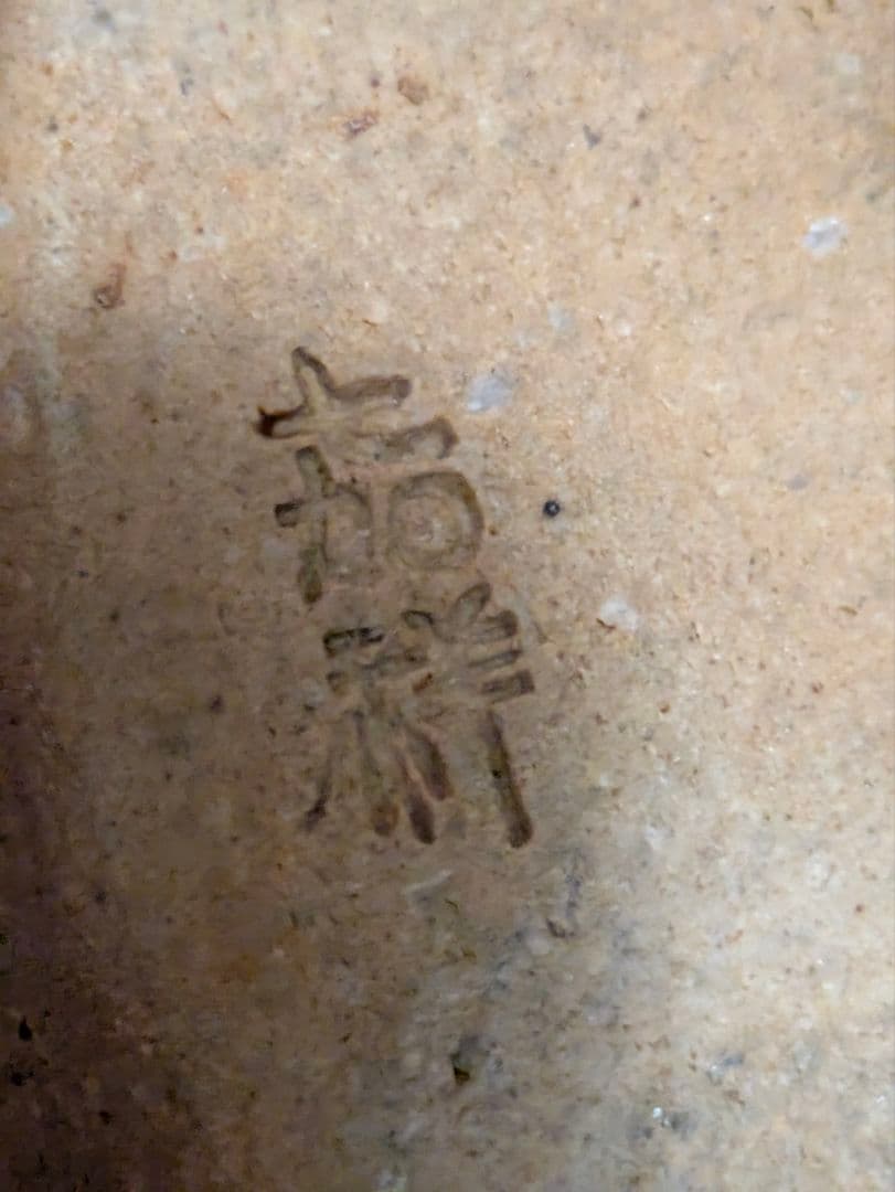 陶器 茶釜 木製の蓋付き