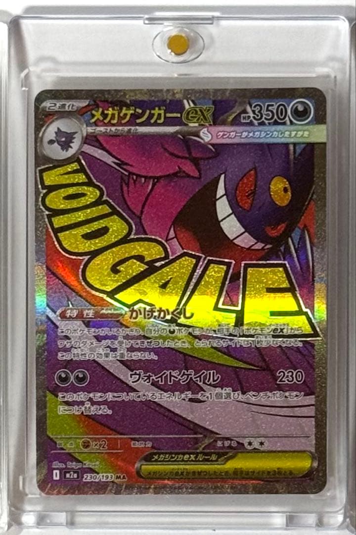 メガゲンガーex MA [M2a 230/193]「MEGAドリームex」2枚