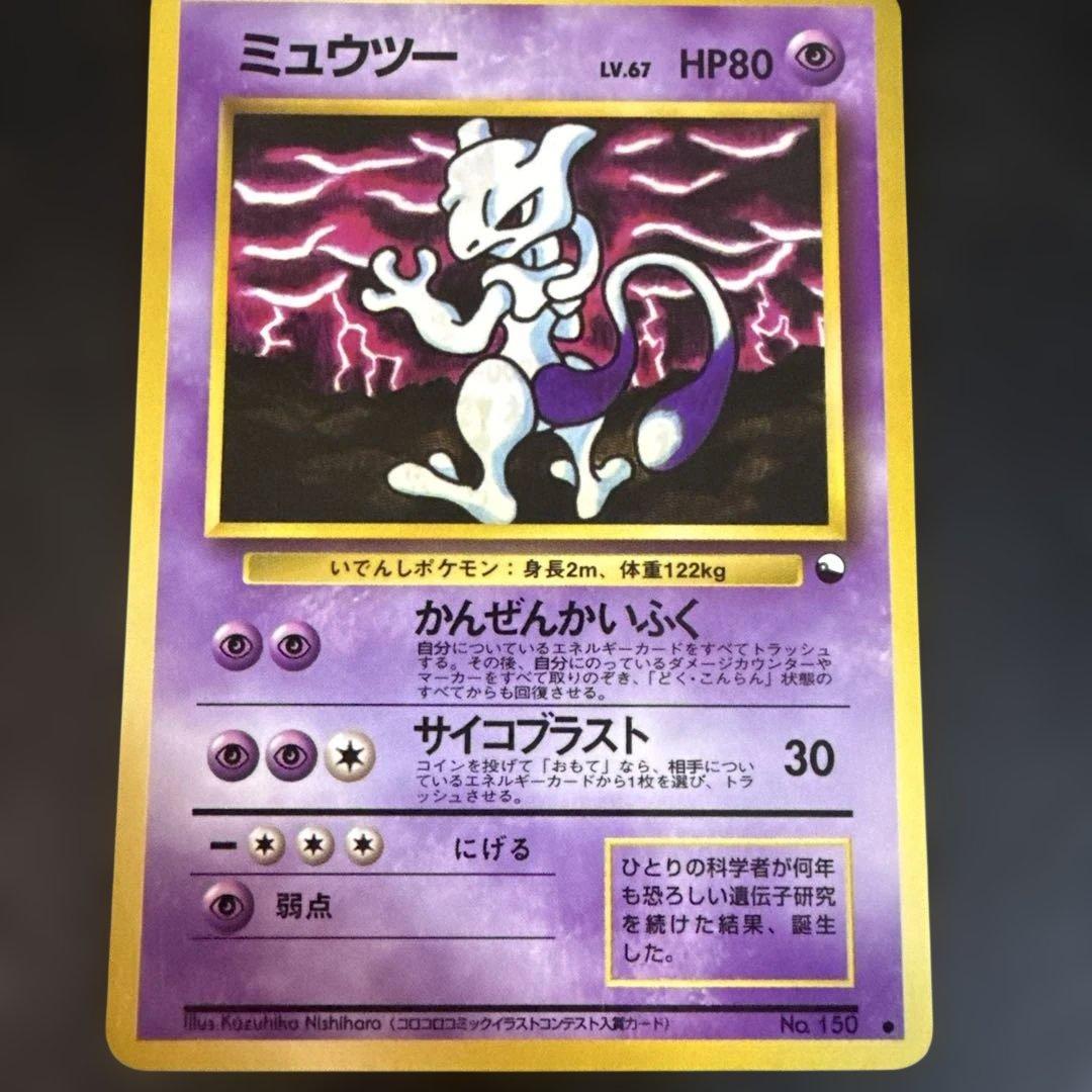 旧裏　ポケモンカード　ミュウツー コロコロ