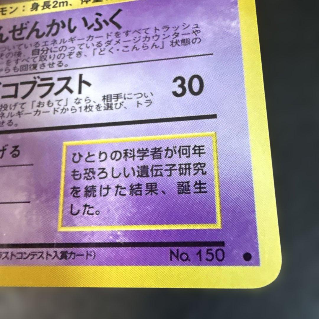 旧裏　ポケモンカード　ミュウツー コロコロ