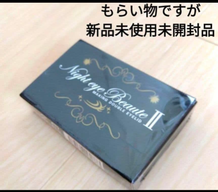 ナイトアイボーテ２個