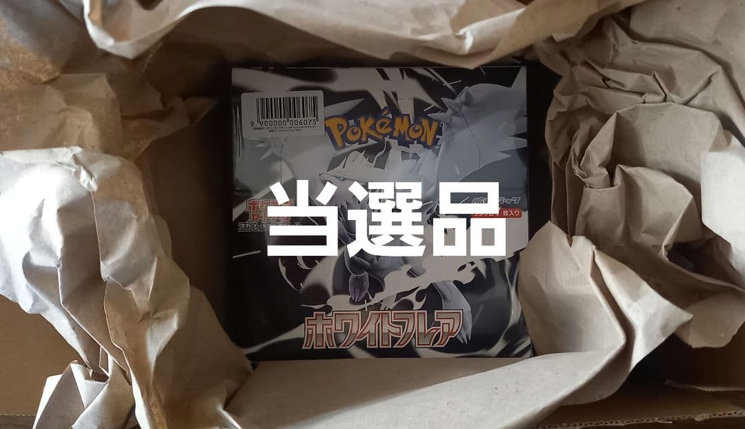 新品未開分シュリンク付きポケモンホワイトフレア当選品