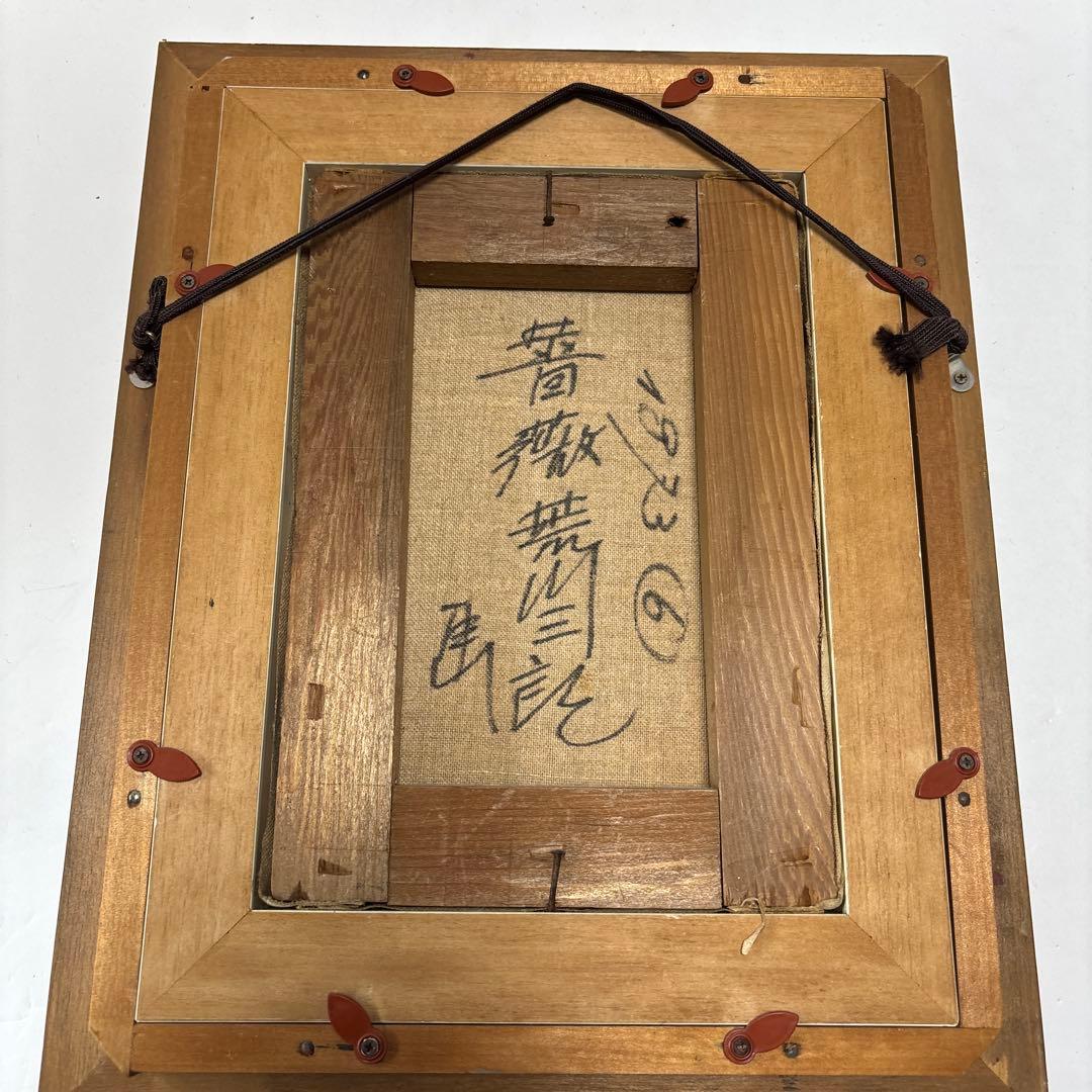荒川三郎作　薔薇