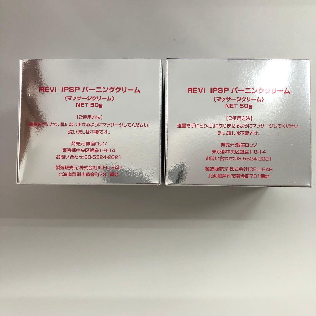 <新品> REVI 2箱 IPSP バーニングクリーム 50g フェイスクリーム