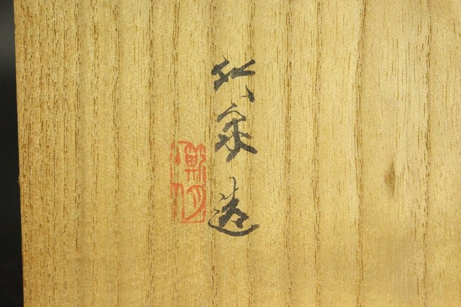 茶道具 龍画 茶碗 三世 三浦竹泉 共箱(ZE895)