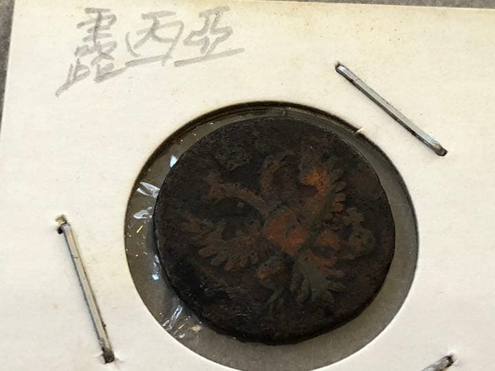 蔵整理品 外国銭 古銭 ロシア帝国 コペイカ 銅貨 カペイカ エカテリーナ 硬貨