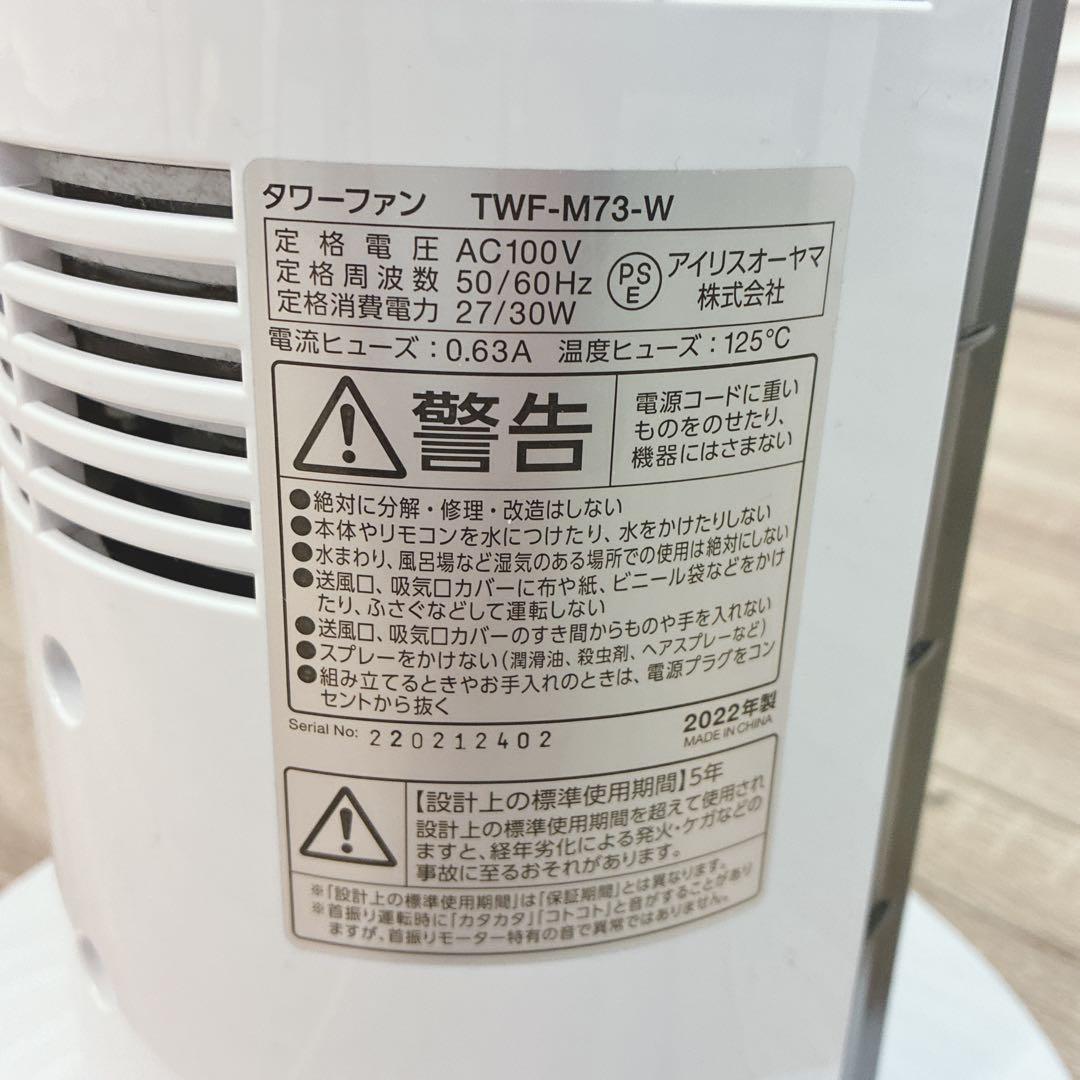 ◇アイリスオーヤマ◇送風機◇タワーファン◇2022年製◇