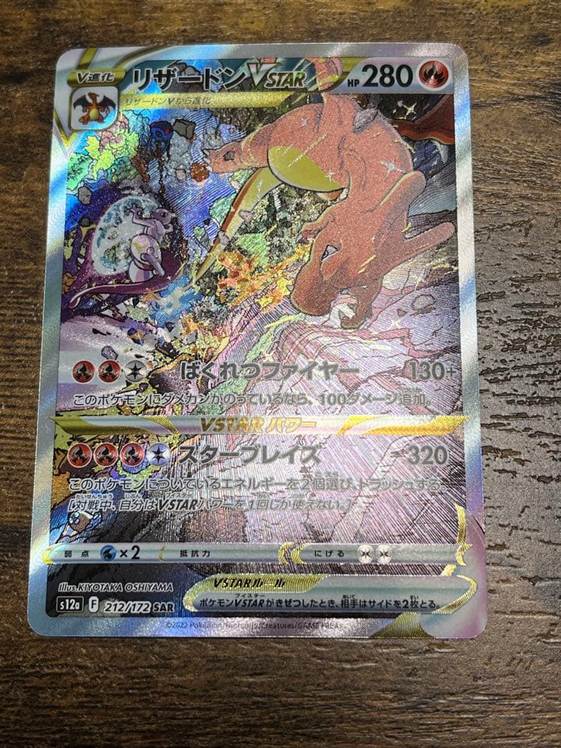 リザードン　ミュウツー　VSTAR SAR S12a VSTARユニバース