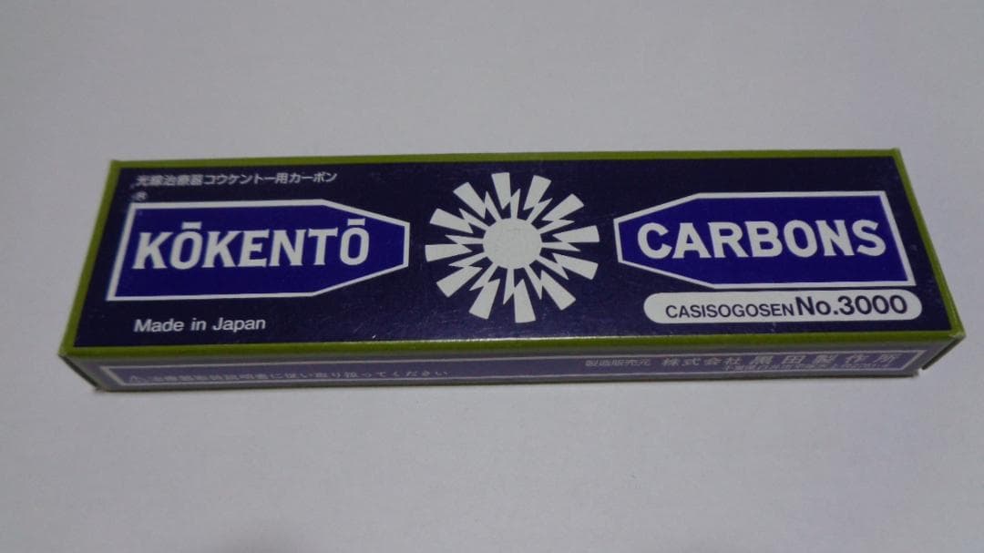 リリコ様決定商品。コウケントーカーボン＆補助器