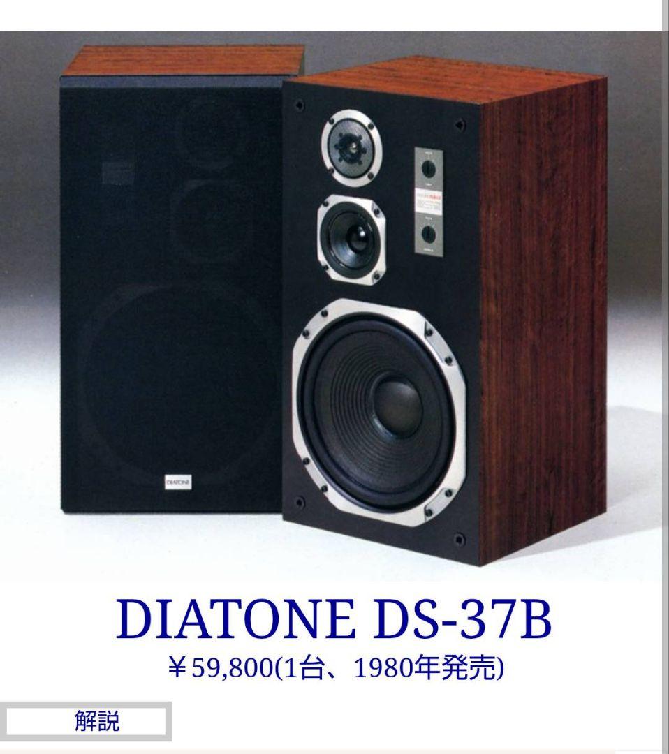 Diatone DS-37B 引き取り限定