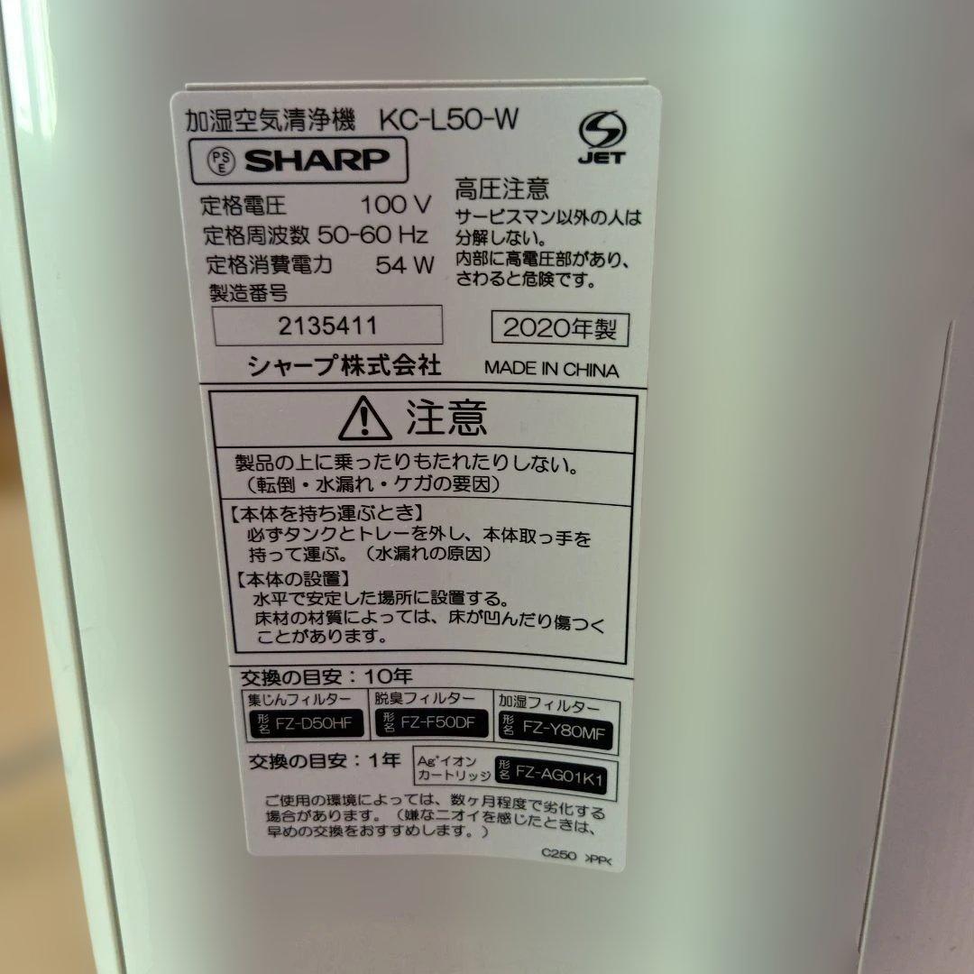 SHARP 空気清浄機 スリムデザインKC‐L50‐W　2020年製　動作確認済