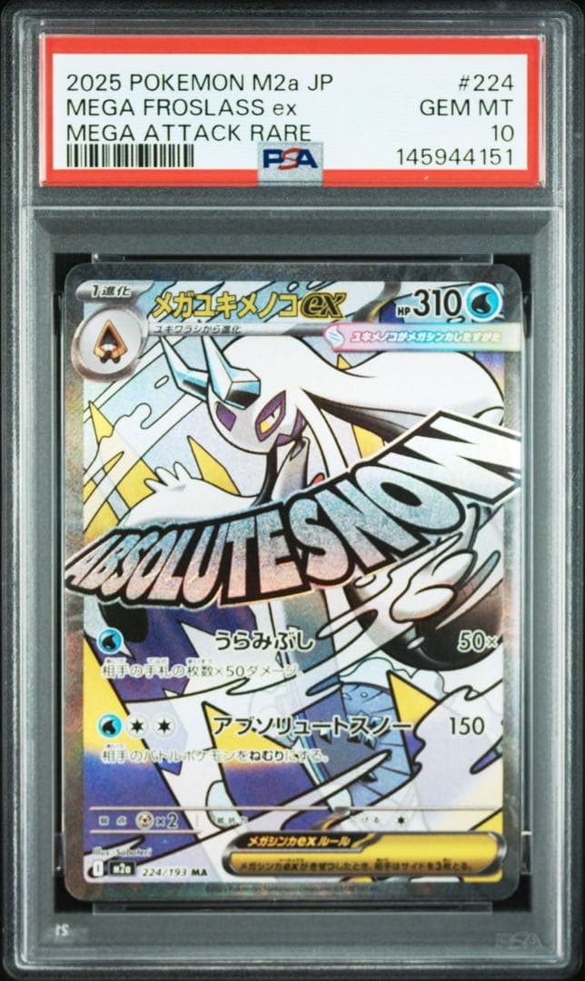 【PSA10】【10連番】メガドリームex MA 末尾0スタート