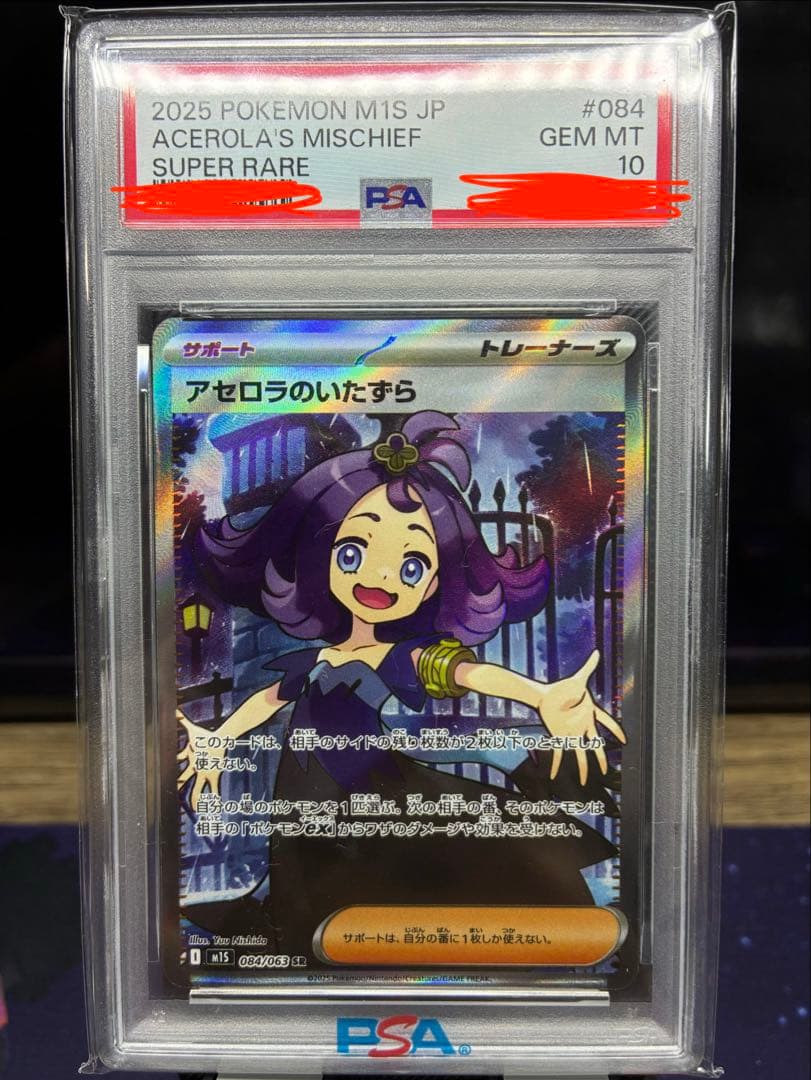 【早い者勝ち】PSA10アセロラのいたずらSR 084/063