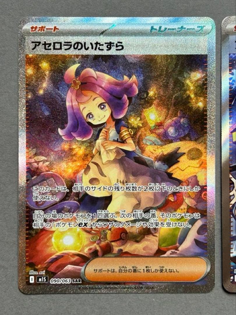 アセロラのいたずら　SAR 090/063 SR 084/063