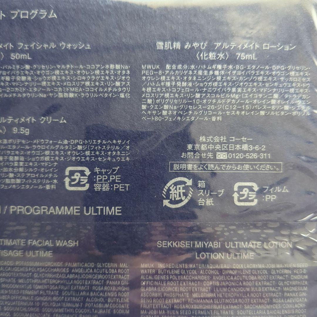 【新品未使用】 雪肌精 みやび アルティメイト プログラム