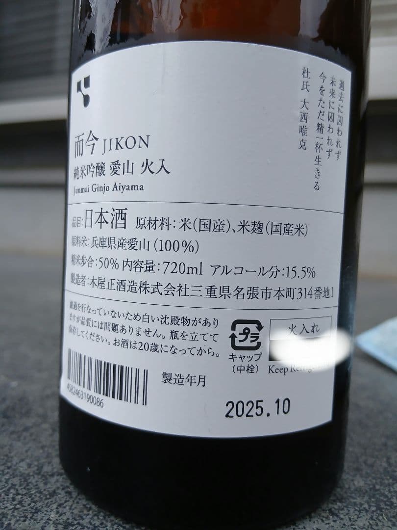 而今　愛山　火入　純米吟醸 720ml