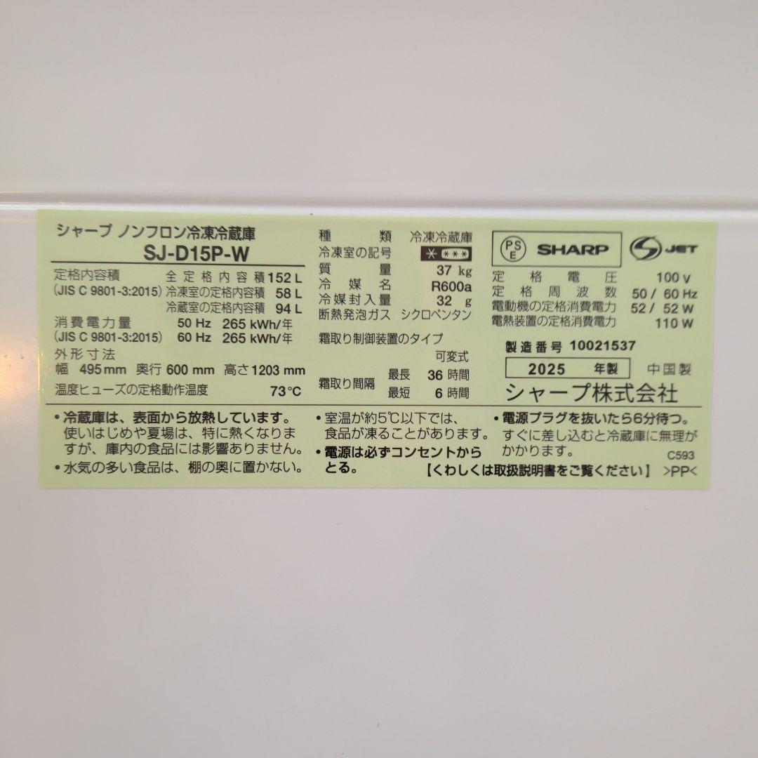 【美品】SHARP 冷蔵庫 152L SJ-D15P-W 2025年 一人暮らし