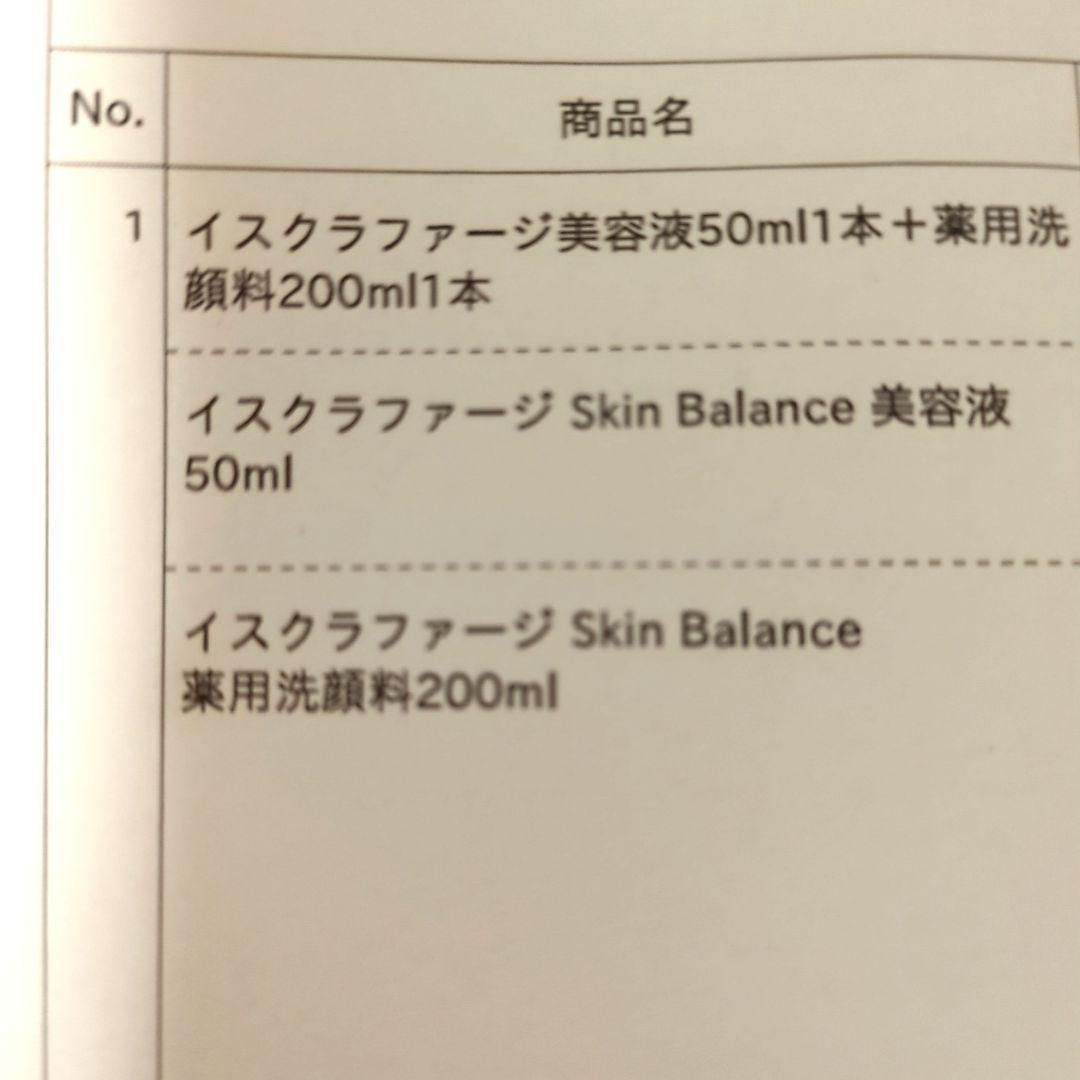 イスクラファージ Skin Balance セット 50ml + 200ml