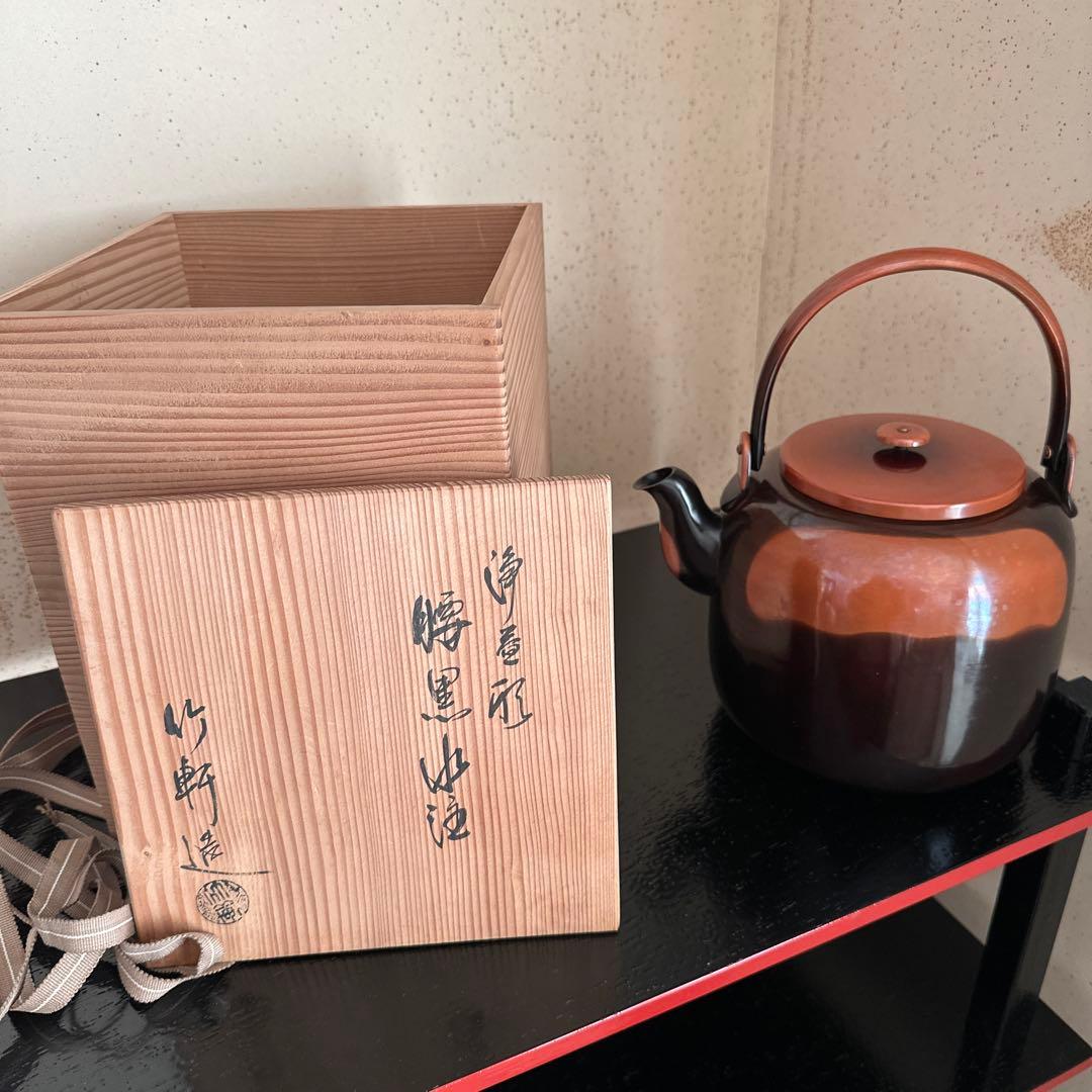 ★ 腰黒　水注　浄益形　竹軒　★ 水次　茶道具