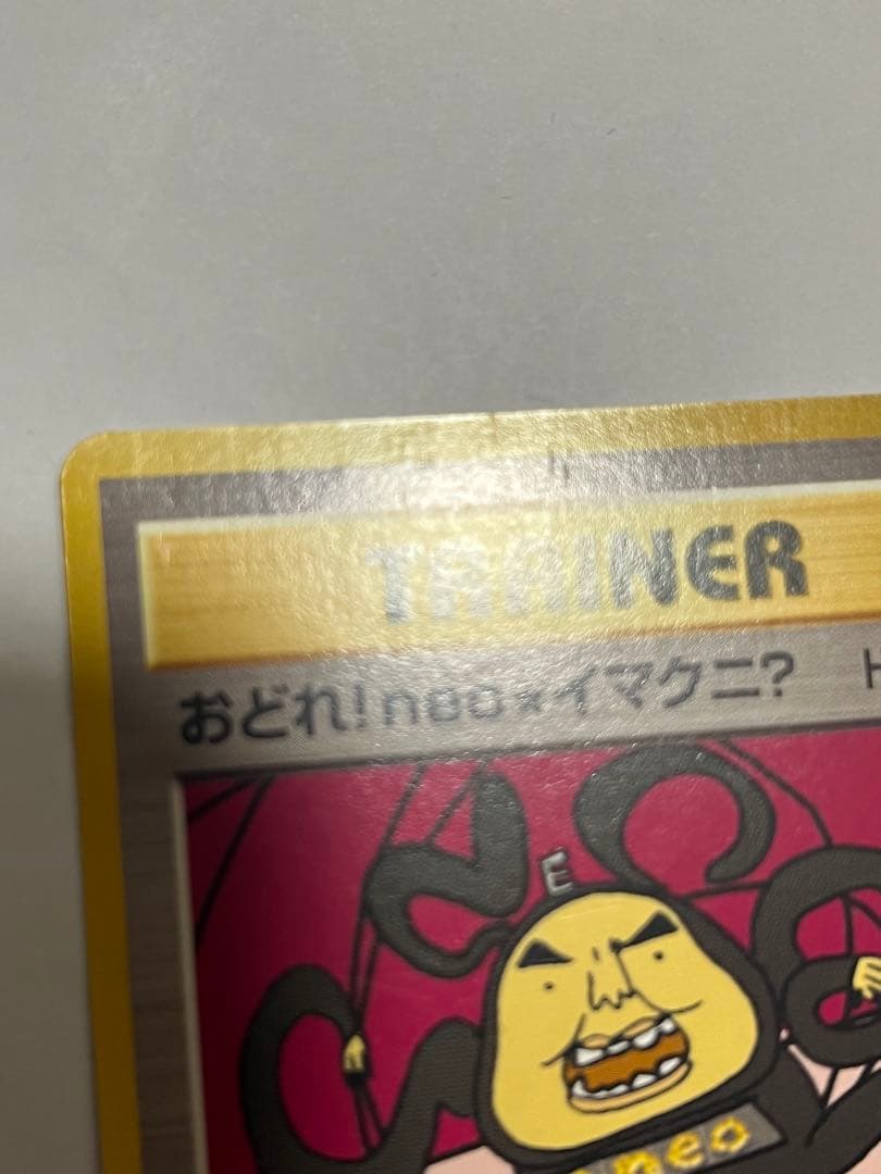 おどれ！neo★イマクニ？_おまけカード ポケモンカード　旧裏　promo