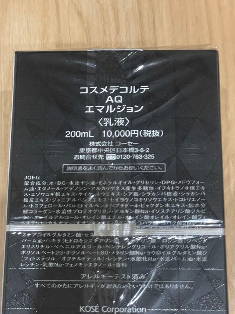 【新品未開封】エマルジョン 乳液200mL AQ コスメデコルテ コーセー