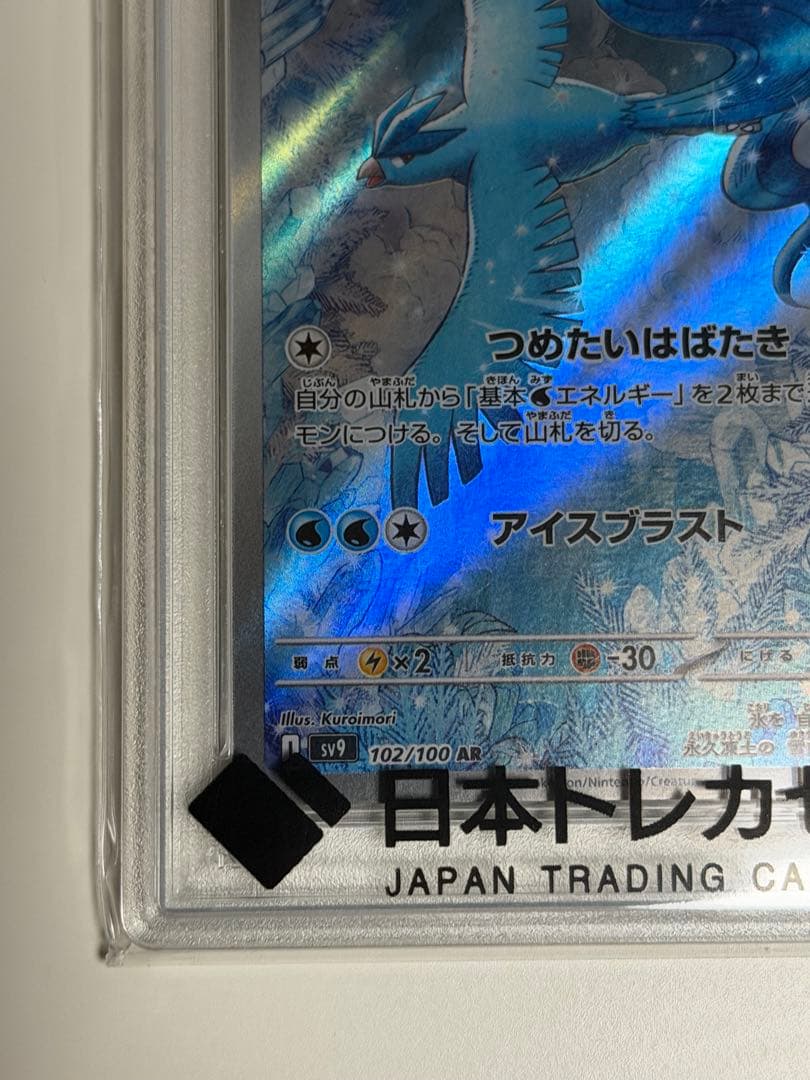 フリーザー AR SV9 102/100 PSA10