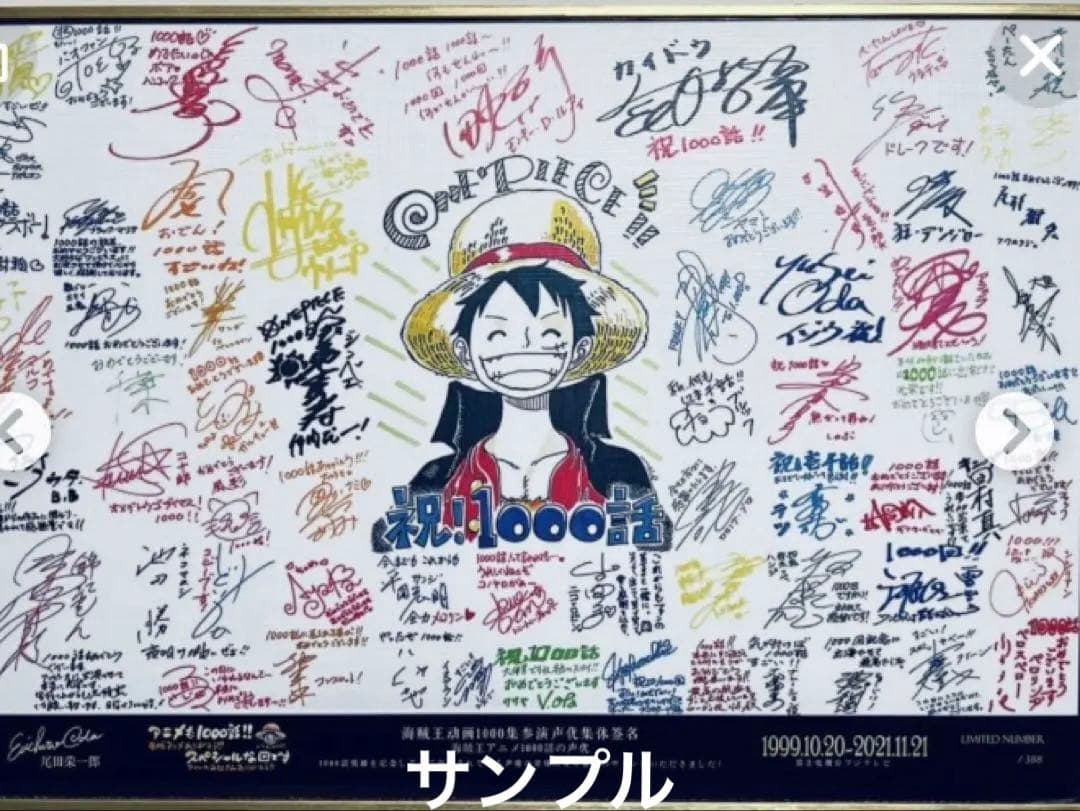 ONE PIECE ワンピース　豪華声優陣複製原画サイン　１０００話記念　限定品