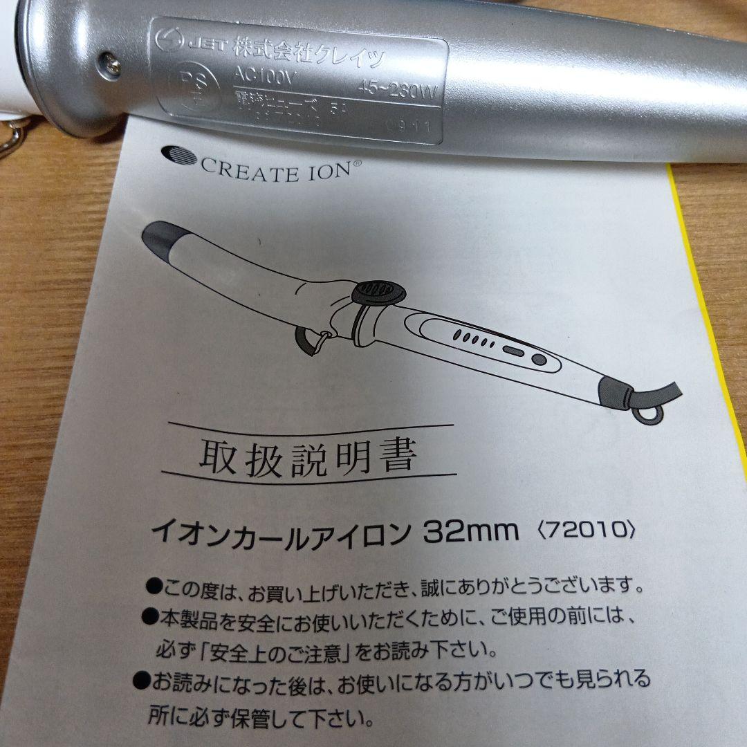 CREATE ION　クレイツ　 イオンカールアイロン 32mm