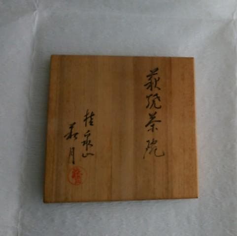茶道具　抹茶碗　萩焼　桂泉山　片山萩月