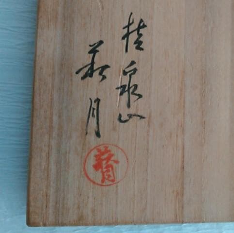茶道具　抹茶碗　萩焼　桂泉山　片山萩月