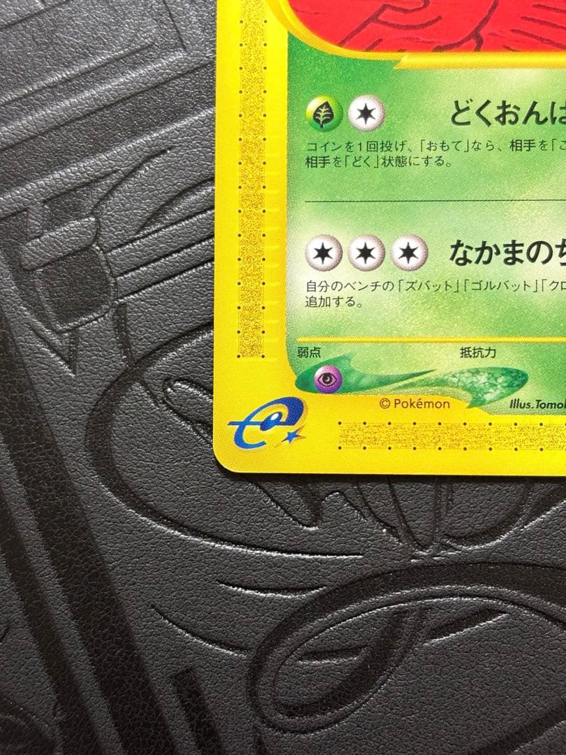 ポケモン　ゴルバット　eカード　拡張パック第4弾 裂けた大地 003/088