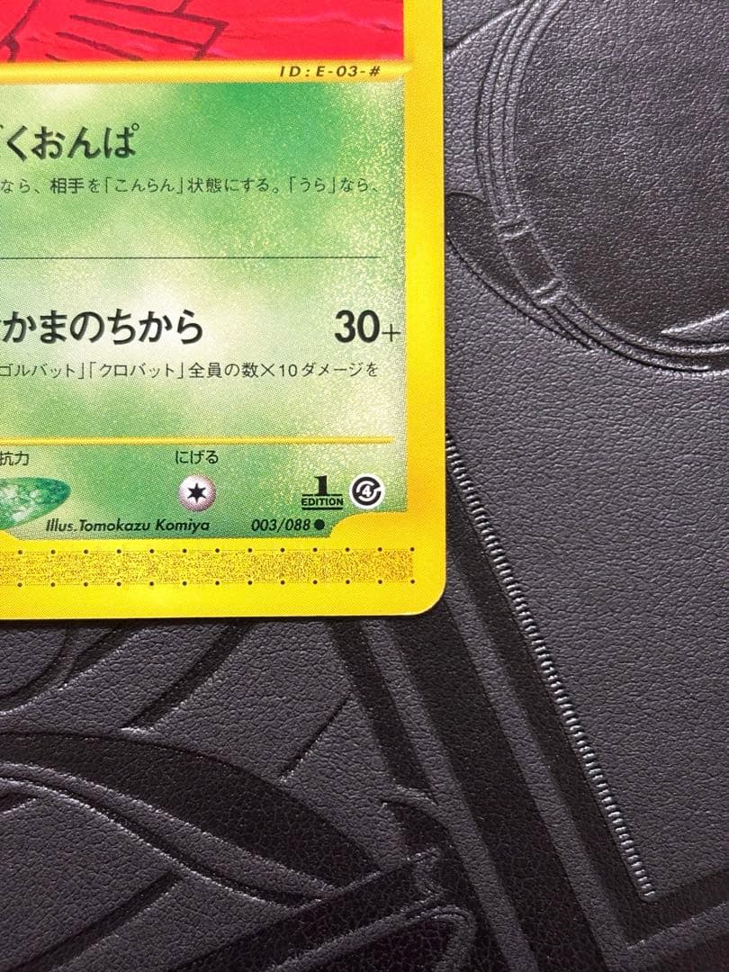 ポケモン　ゴルバット　eカード　拡張パック第4弾 裂けた大地 003/088