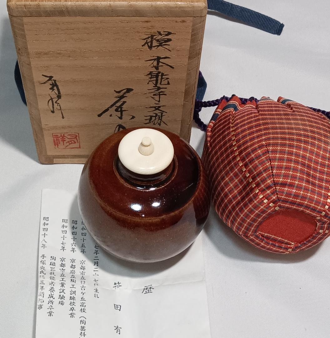 茶道具　唐物大名物　笹田有祥作　摸本能寺文琳茶入　朝倉関東仕覆付　美品！