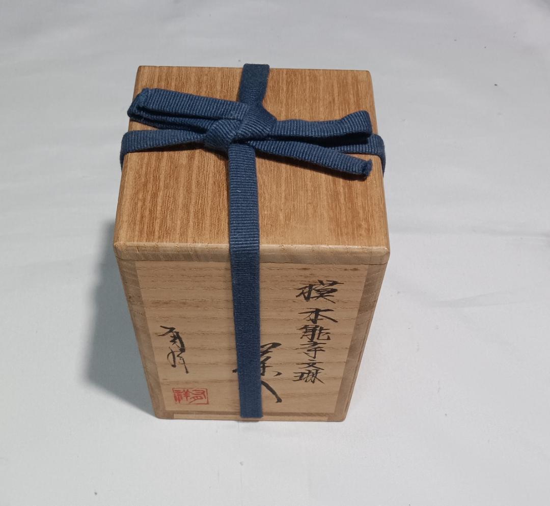 茶道具　唐物大名物　笹田有祥作　摸本能寺文琳茶入　朝倉関東仕覆付　美品！
