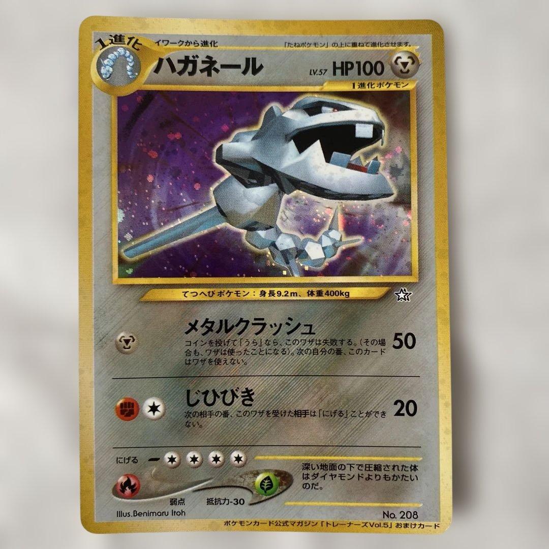 【極美品】旧裏 ハガネール No.208 キラ ポケモンカード