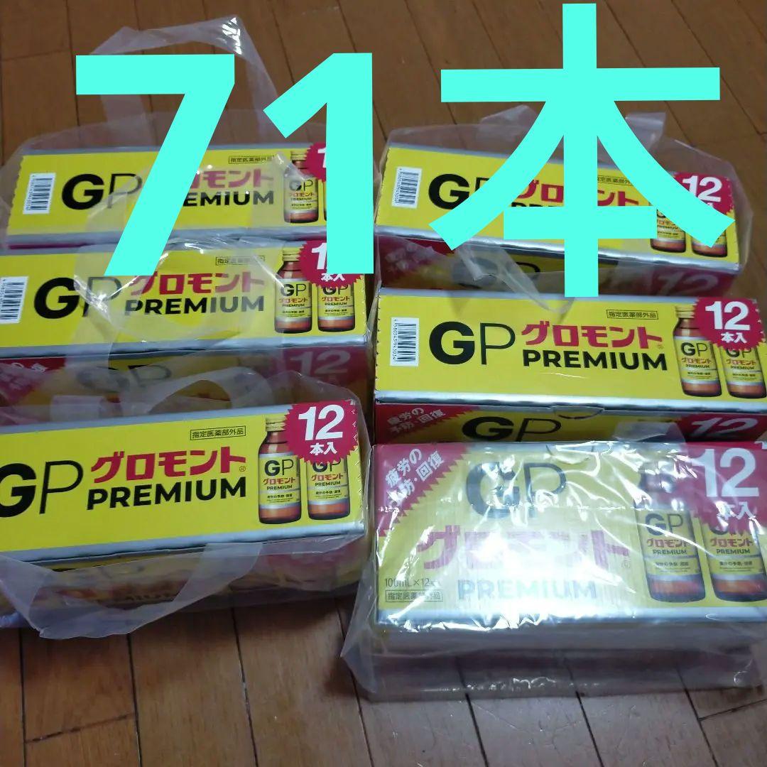 値下げ(*^^*)合計71本 グロモントプレミアム