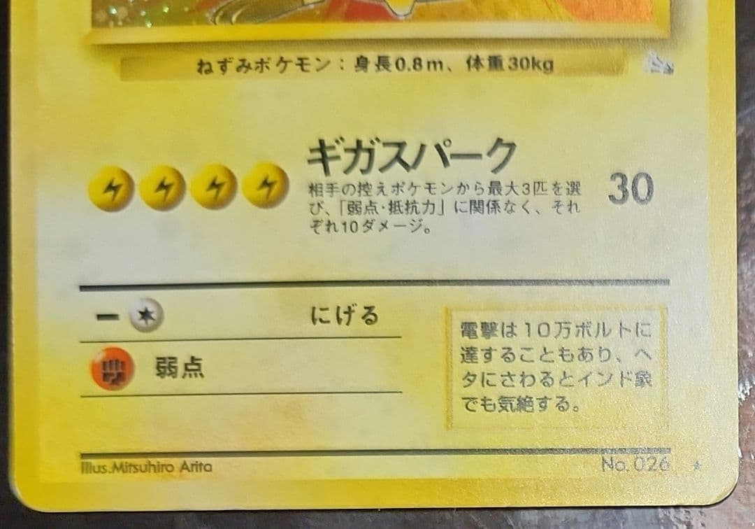 ライチュウ 　大玉ホロ有り　旧裏