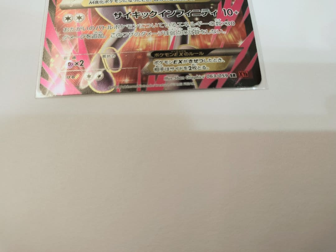 ポケモンカード　MミュウツーEX（SR仕様　063/059）☆匿名配送☆