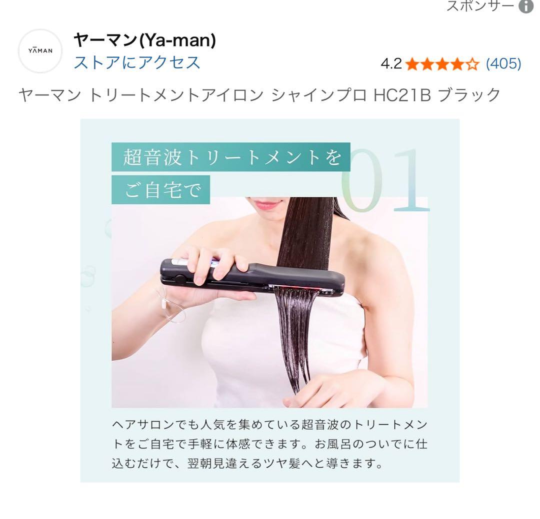 ヤーマン トリートメントアイロン シャインプロHC21B ブラック