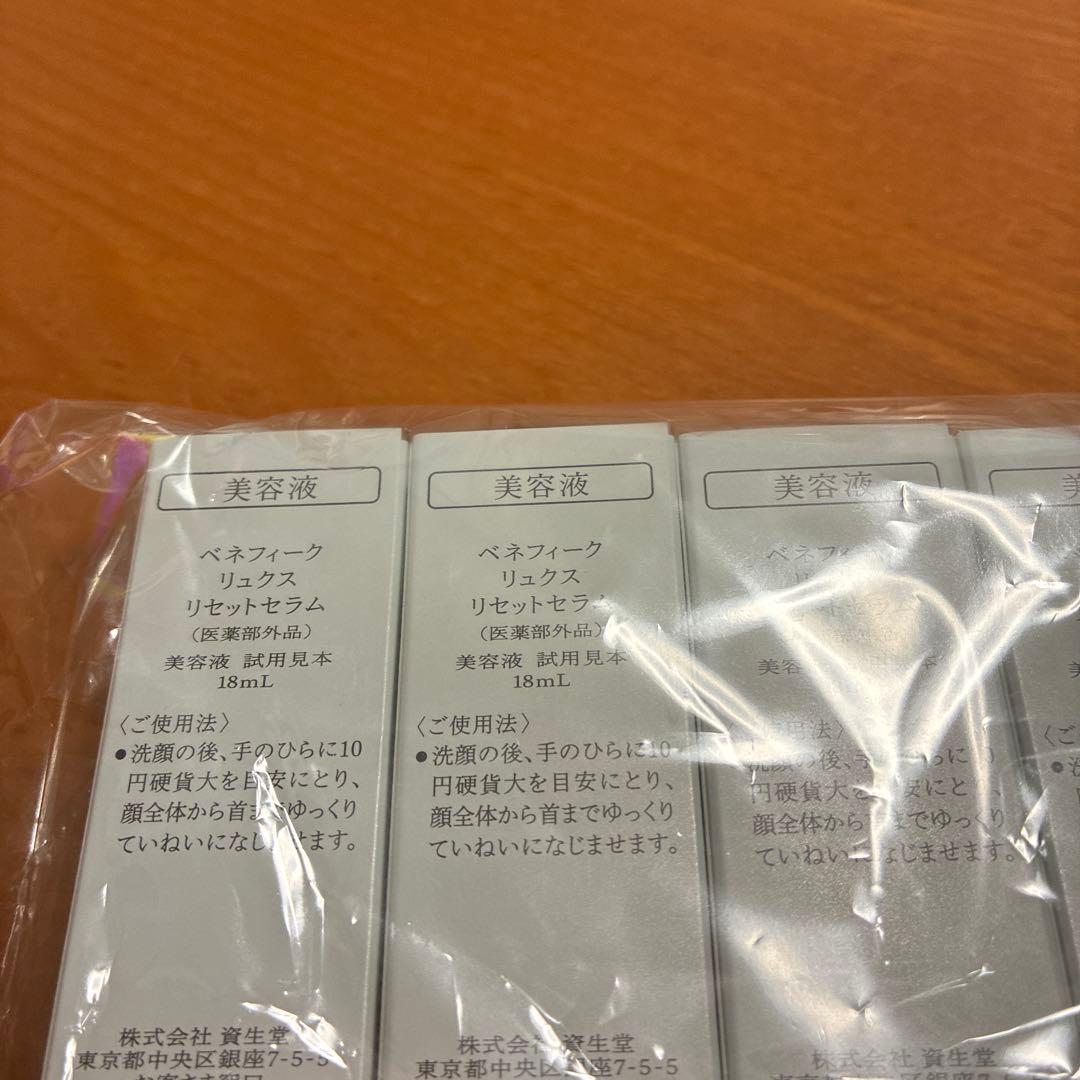 ベネフィーク リュクス　リセットセラム　特製サイズ18ml サンプル