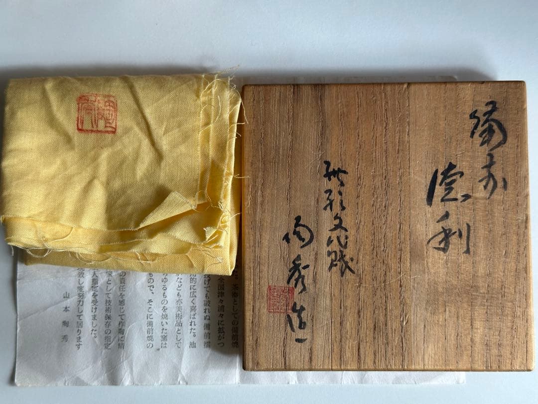 山本陶秀 人間国宝 備前 酒器 徳利 共箱