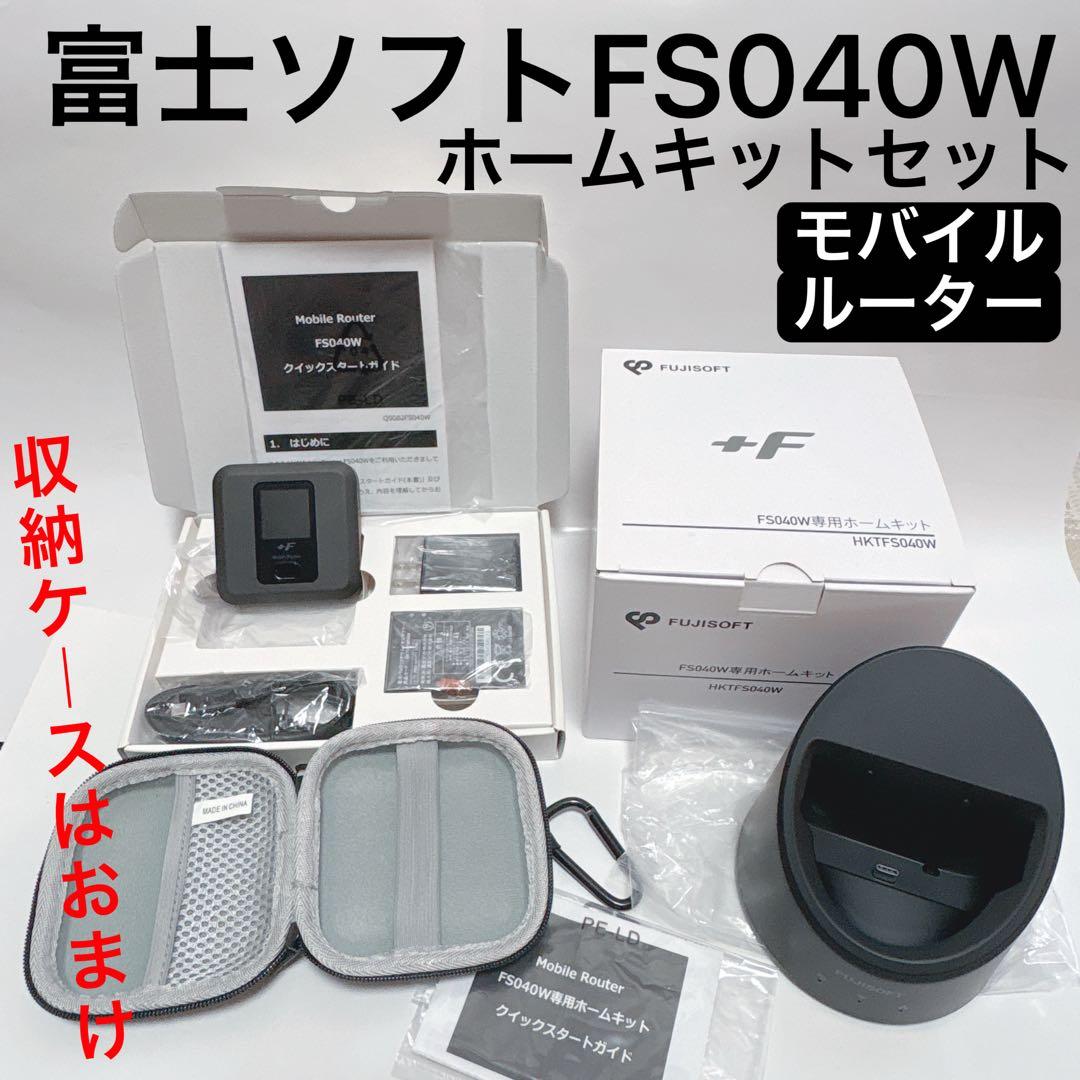 モバイルルーター SIMフリー FS040W+専用ホームキットセットケースおまけ