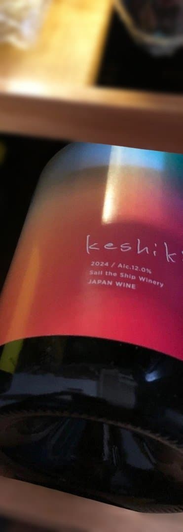 セイルザシップ ワイナリー Keshiki 2024 日本ワイン