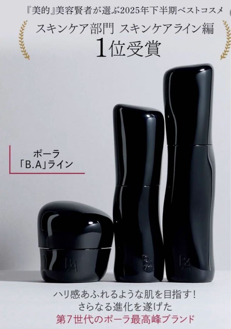 【ベストコスメ第一位】 ポーラ B.A第７世代ローション、ミルクお試し2セット