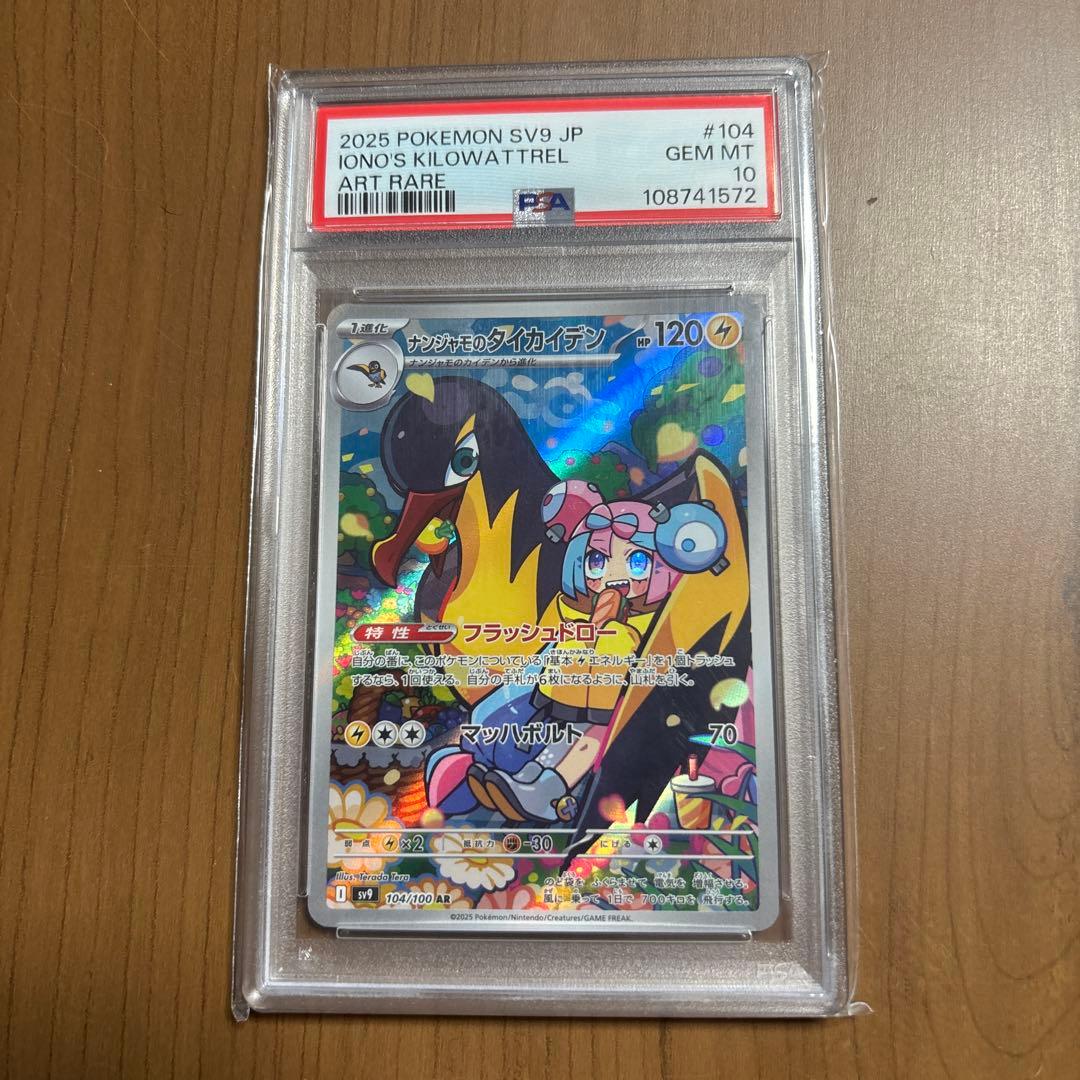 ポケモンカード　ナンジャモのタイカイデン　AR　PSA10