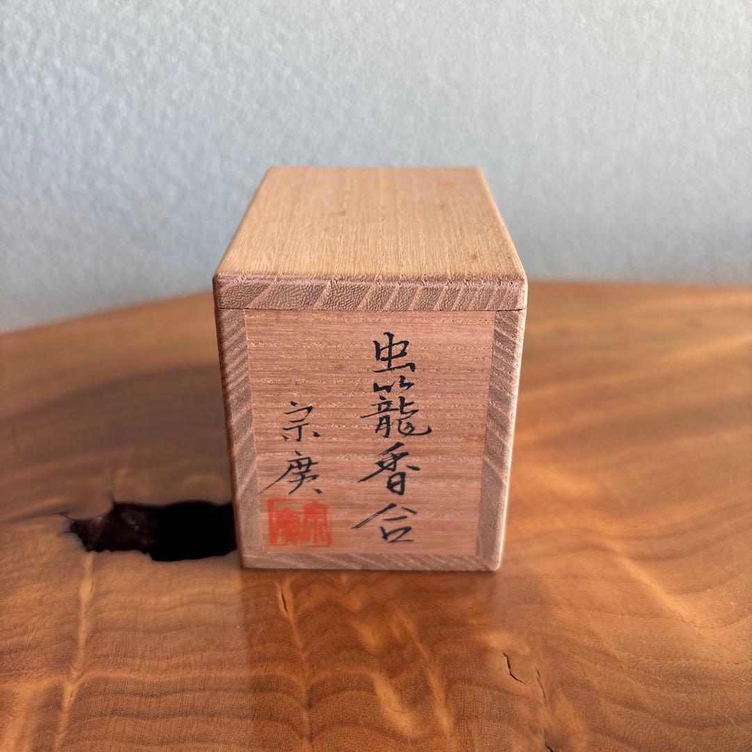 虫籠香合 道場宗廣作 茶道具 共箱