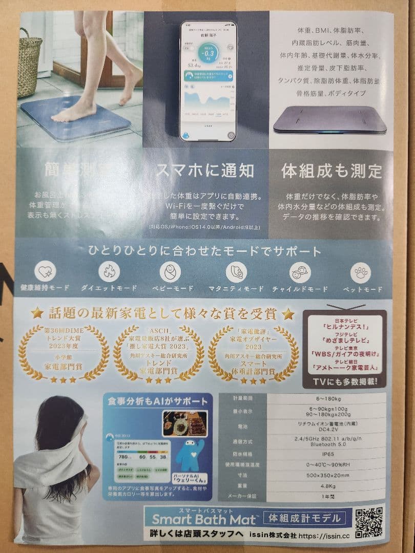 Smart Bath Mat 体組成計