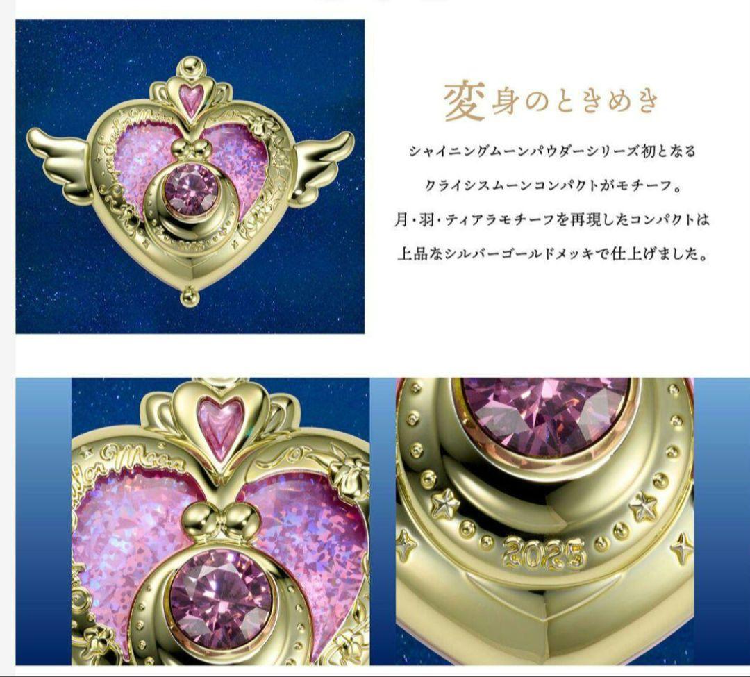 セーラームーン　シャイニングムーンパウダー